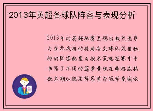 2013年英超各球队阵容与表现分析