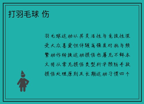 打羽毛球 伤