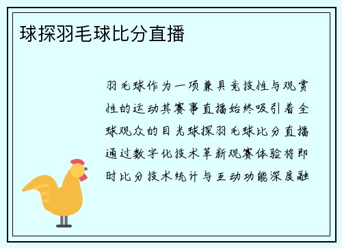 球探羽毛球比分直播