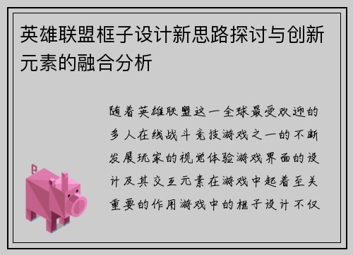 英雄联盟框子设计新思路探讨与创新元素的融合分析