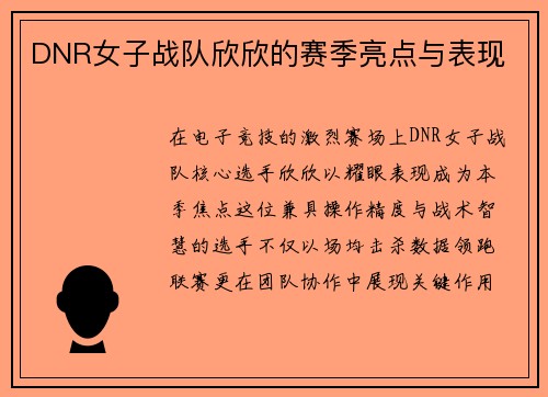 DNR女子战队欣欣的赛季亮点与表现
