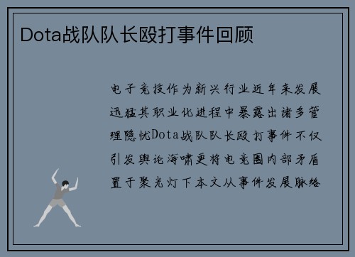 Dota战队队长殴打事件回顾