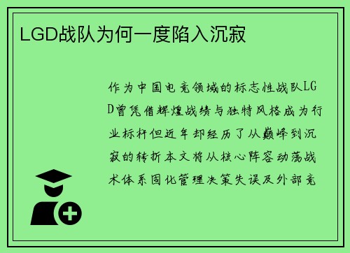 LGD战队为何一度陷入沉寂