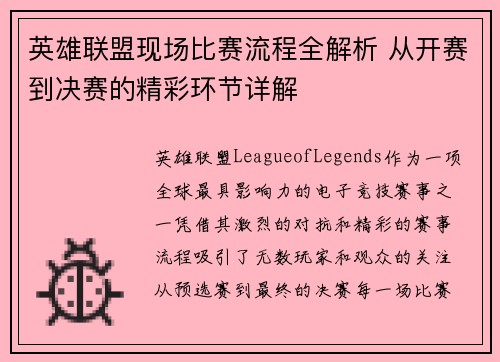 英雄联盟现场比赛流程全解析 从开赛到决赛的精彩环节详解