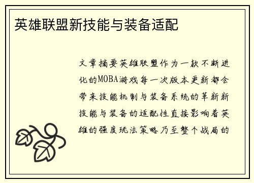英雄联盟新技能与装备适配