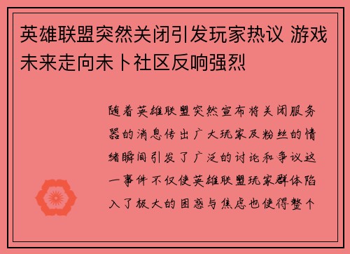 英雄联盟突然关闭引发玩家热议 游戏未来走向未卜社区反响强烈