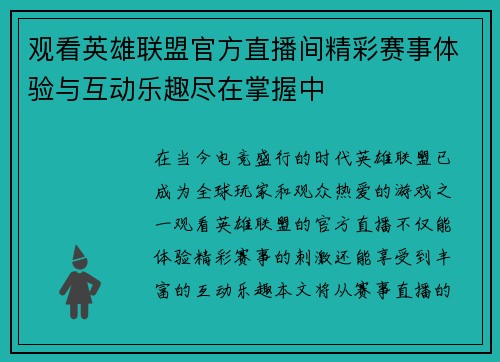 观看英雄联盟官方直播间精彩赛事体验与互动乐趣尽在掌握中
