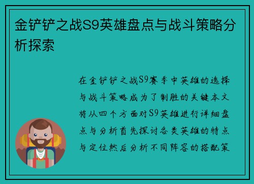 金铲铲之战S9英雄盘点与战斗策略分析探索