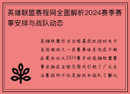 英雄联盟赛程网全面解析2024赛季赛事安排与战队动态
