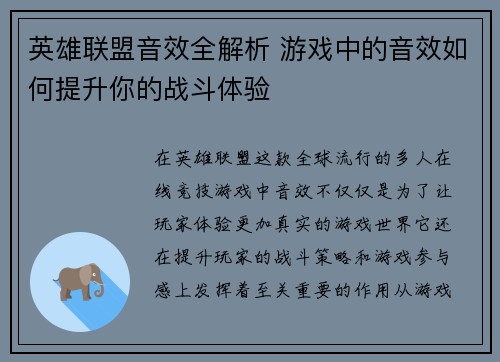 英雄联盟音效全解析 游戏中的音效如何提升你的战斗体验