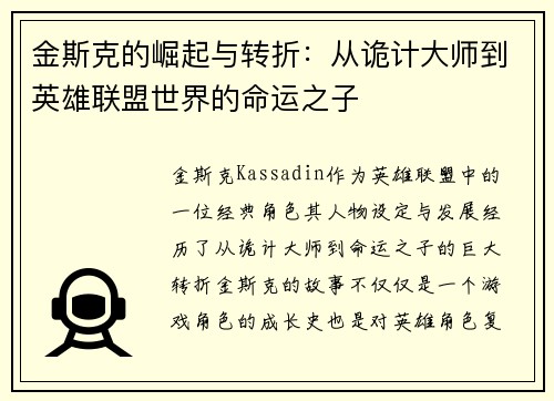 金斯克的崛起与转折：从诡计大师到英雄联盟世界的命运之子