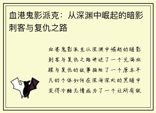 血港鬼影派克：从深渊中崛起的暗影刺客与复仇之路