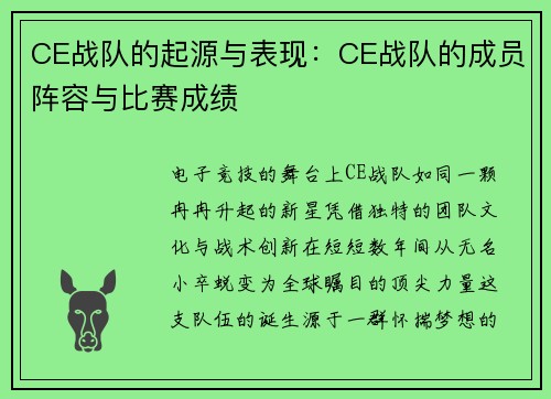 CE战队的起源与表现：CE战队的成员阵容与比赛成绩