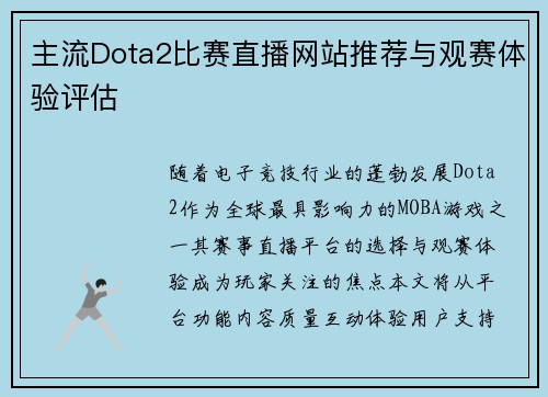 主流Dota2比赛直播网站推荐与观赛体验评估