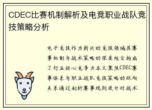 CDEC比赛机制解析及电竞职业战队竞技策略分析