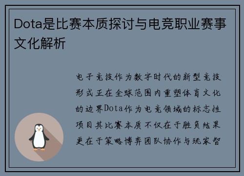 Dota是比赛本质探讨与电竞职业赛事文化解析