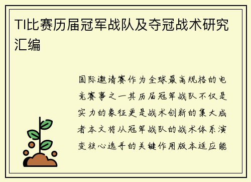 TI比赛历届冠军战队及夺冠战术研究汇编