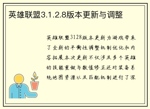 英雄联盟3.1.2.8版本更新与调整