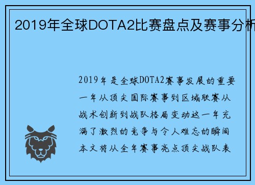 2019年全球DOTA2比赛盘点及赛事分析