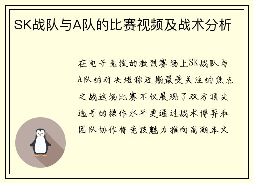 SK战队与A队的比赛视频及战术分析