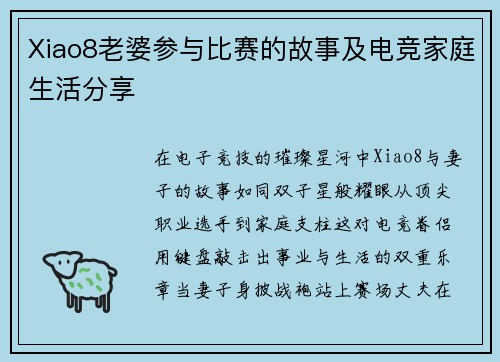 Xiao8老婆参与比赛的故事及电竞家庭生活分享