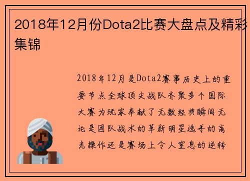 2018年12月份Dota2比赛大盘点及精彩集锦