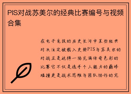 PIS对战苏美尔的经典比赛编号与视频合集