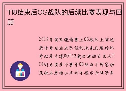 TI8结束后OG战队的后续比赛表现与回顾