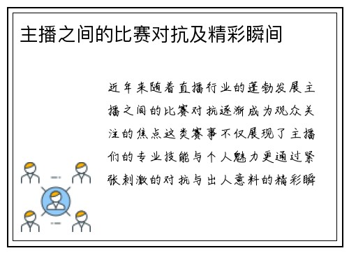 主播之间的比赛对抗及精彩瞬间