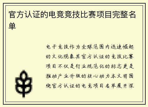 官方认证的电竞竞技比赛项目完整名单