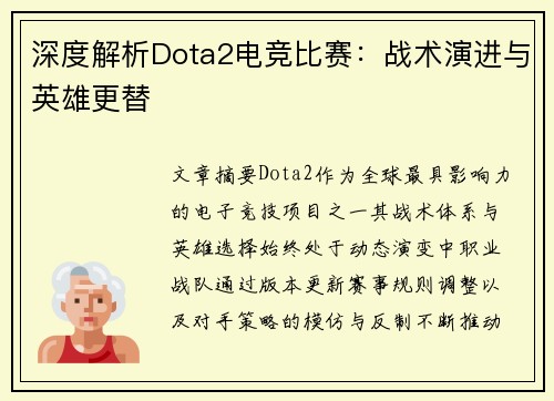 深度解析Dota2电竞比赛：战术演进与英雄更替