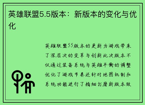 英雄联盟5.5版本：新版本的变化与优化