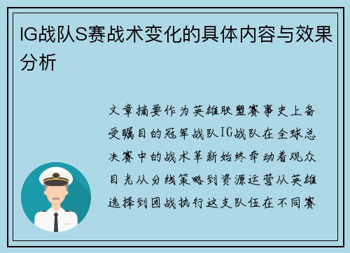 IG战队S赛战术变化的具体内容与效果分析