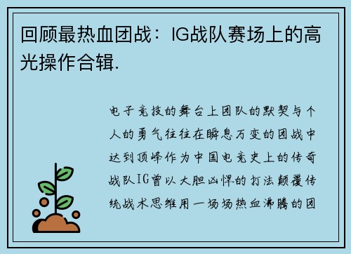 回顾最热血团战：IG战队赛场上的高光操作合辑.
