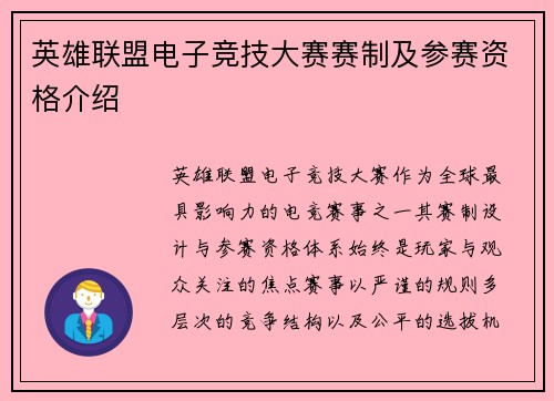 英雄联盟电子竞技大赛赛制及参赛资格介绍
