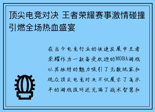 顶尖电竞对决 王者荣耀赛事激情碰撞引燃全场热血盛宴