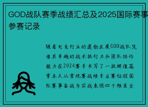 GOD战队赛季战绩汇总及2025国际赛事参赛记录