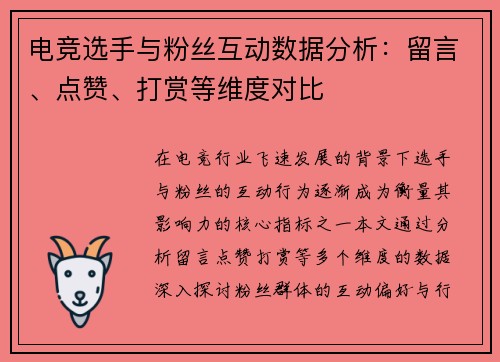 电竞选手与粉丝互动数据分析：留言、点赞、打赏等维度对比