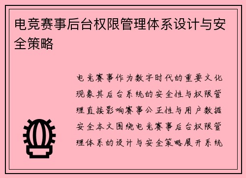 电竞赛事后台权限管理体系设计与安全策略