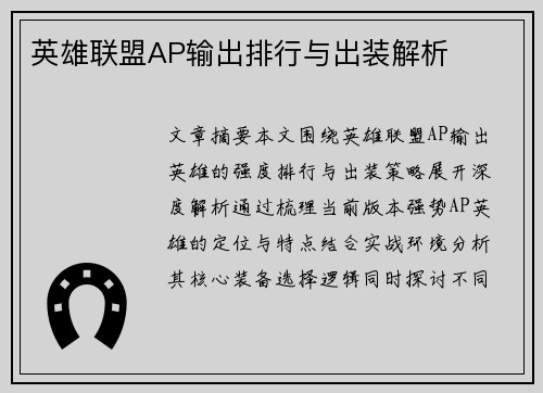 英雄联盟AP输出排行与出装解析
