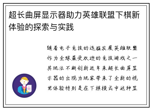 超长曲屏显示器助力英雄联盟下棋新体验的探索与实践