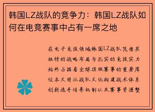 韩国LZ战队的竞争力：韩国LZ战队如何在电竞赛事中占有一席之地