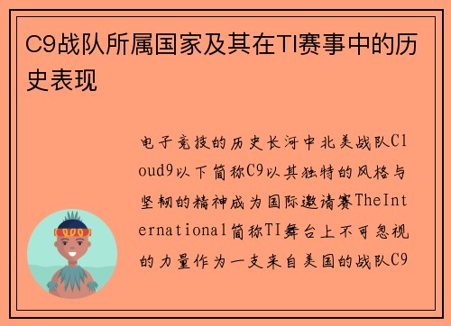 C9战队所属国家及其在TI赛事中的历史表现