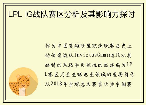 LPL IG战队赛区分析及其影响力探讨
