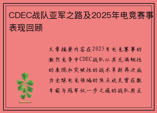 CDEC战队亚军之路及2025年电竞赛事表现回顾
