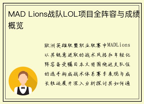 MAD Lions战队LOL项目全阵容与成绩概览