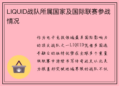 LIQUID战队所属国家及国际联赛参战情况