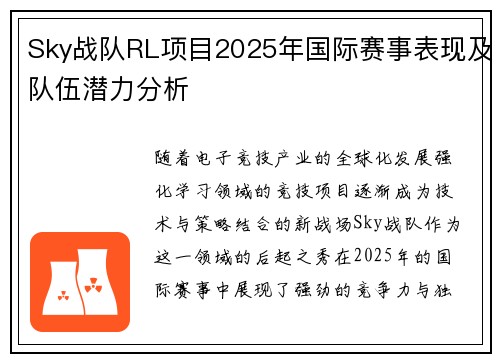 Sky战队RL项目2025年国际赛事表现及队伍潜力分析