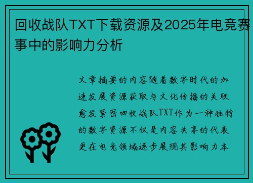 回收战队TXT下载资源及2025年电竞赛事中的影响力分析