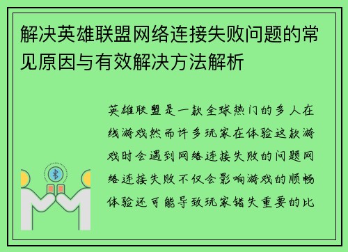 解决英雄联盟网络连接失败问题的常见原因与有效解决方法解析